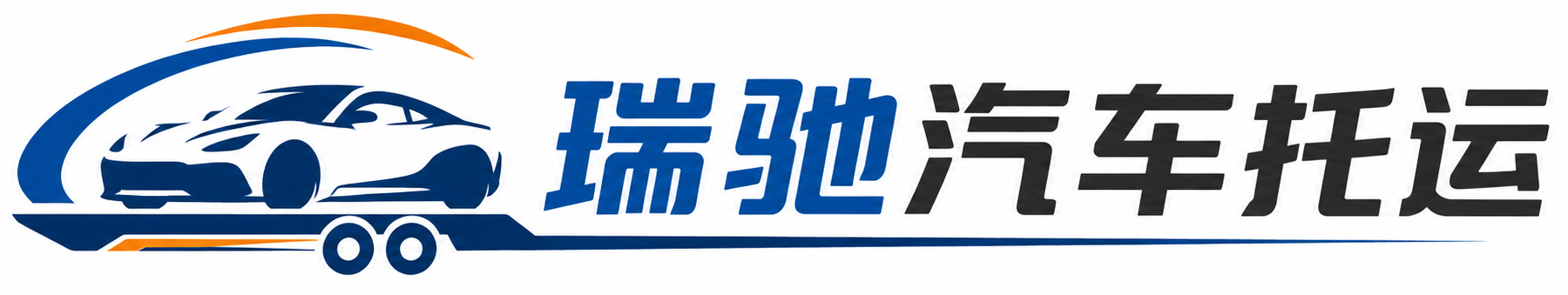凉州区瑞驰｜汽车托运_轿车托运_私家车异地运车_新能源车辆托运